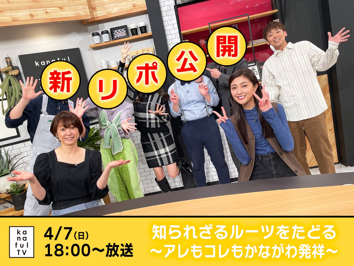 明後日7(日)の「#カナフルTV」は
神奈川県が #発祥 の
最近よく聞くアノ #言葉 や
全国で食べられている #グルメ など
#熊井友理奈 が徹底調査♪
気になる新リポーターも初公開！
今回のヒントは…平均年齢24歳www
#tvk #神奈川 #田崎日加理 #加藤ルイ
#平野良 #刈川杏奈 #瞳ゆゆ #梅小鉢
#ウッズ一郎