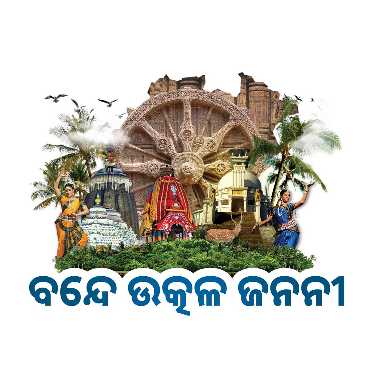 ଉତ୍କଳ ଦିବସ ଅବସରରେ ମୋର ହାର୍ଦ୍ଦିକ ଅଭିନନ୍ଦନ। ଓଡିଶାର ମୁଖ୍ୟମନ୍ତ୍ରୀ ନବୀନବାବୁ ଙ୍କର ଦକ୍ଷ ନେତୃତ୍ୱରେ ଓଡିଶା ଏକ ଅଦ୍ଭୁତପୂର୍ବ ଅଭିବୃଦ୍ଧି ପଥରେ ଅଗ୍ରସର ହେଉଛି, ବ୍ୟାପକ ନିଯୁକ୍ତି ସୃଷ୍ଟି ସହିତ ଋଣ ବୋଝକୁ ଅଧିକ ମାତ୍ରାରେ ହ୍ରାସ କରିବାରେ ସକ୍ଷମ ହୋଇଛି । ସାଧାରଣ ଲୋକଙ୍କର ଆୟ ବୃଦ୍ଧି ପାଇଛି । ଶିକ୍ଷା, ମହିଳା ସଶକ୍ତିକରଣ