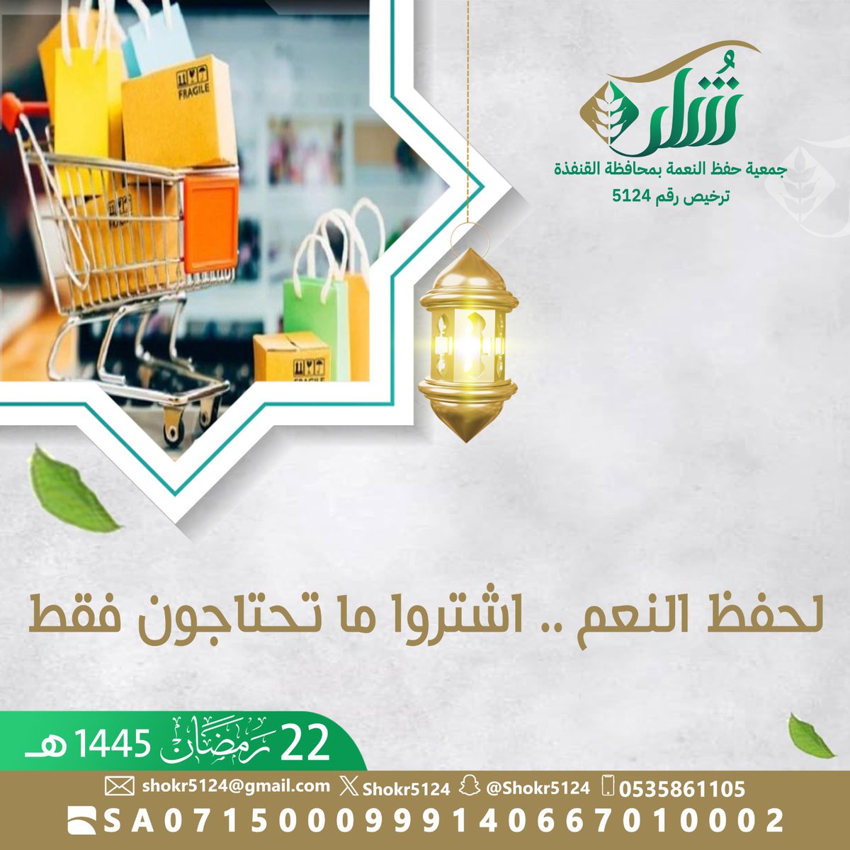 Shokr5124's tweet photo. #جمعية_حفظ_النعمة بمحافظة #القنفذة
#القوز
#رمضان
#رمضان2024
#رمضان_كريم
#رمضان_العطاء
#رمضان_يجمعنا https://t.co/nOhgr1XglA