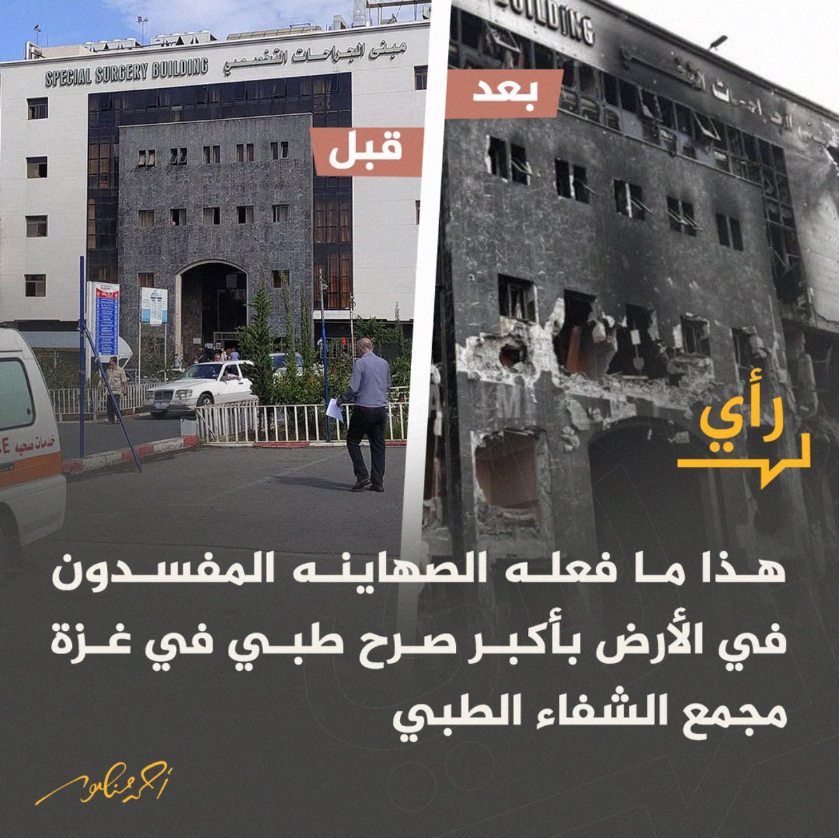 هذا بعض ما فعله جيش الاحتلال الاسرائيلي في مجمع الشفاء الطبي علاوة على عشرات الجثث المقيدة الأيدي أو التي داستها الدبابات او المحترقة أما محيط المستشفى فلم يبق منه بيت واحد أو حجرا على حجر #فلسطين