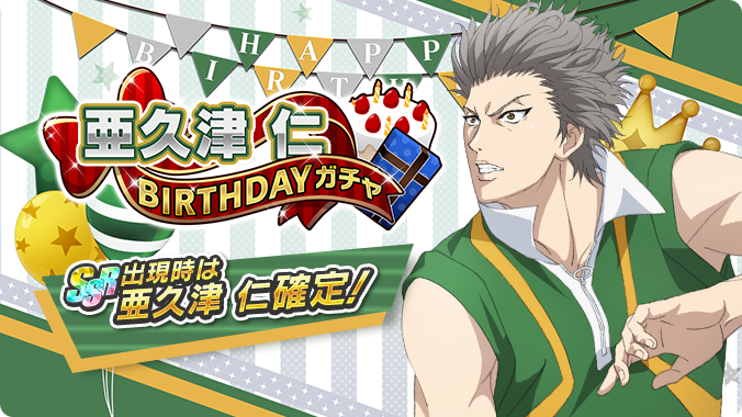 🎾#テニラビ🎾 ✨亜久津 仁BIRTHDAYガチャ開催✨ 4/2は、亜久津 仁くん