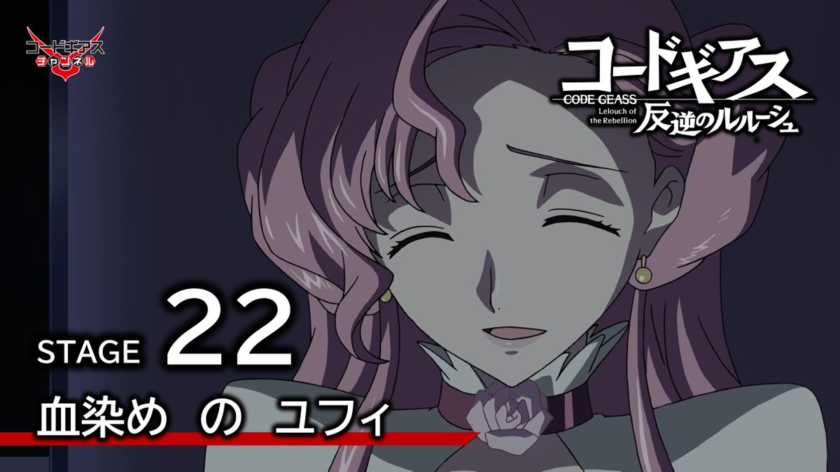 コードギアスチャンネル】 「コードギアス 反逆のルルーシュ」 STAGE22