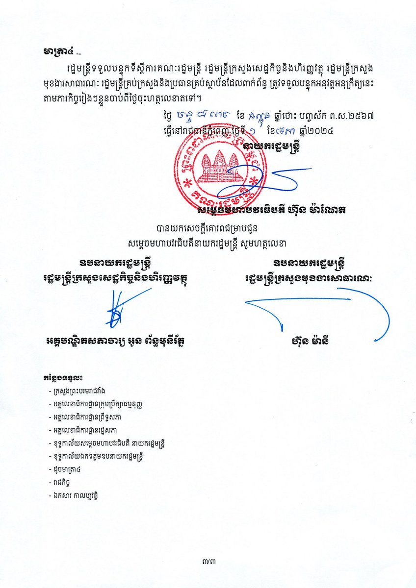 Dr_Hunmanet_PM's tweet photo. អនុក្រឹត្យ ស្តីពី “ការផ្តល់ប្រាក់ឧបត្ថម្ភក្នុងឱកាសពិធីបុណ្យចូលឆ្នាំថ្មីប្រពៃណីជាតិ ឆ្នាំរោង ឆស័ក ពុទ្ធសករាជ ២៥៦៧ និងពិធីបុណ្យភ្ជុំបិណ្ឌ ឆ្នាំរោង ឆស័ក ពុទ្ធសករាជ ២៥៦៨”

#ហ៊ុនម៉ាណែត #Hunmanet #កម្ពុជា #Cambodia #សន្តិភាពនៅកម្ពុជា #peaceofcambodia