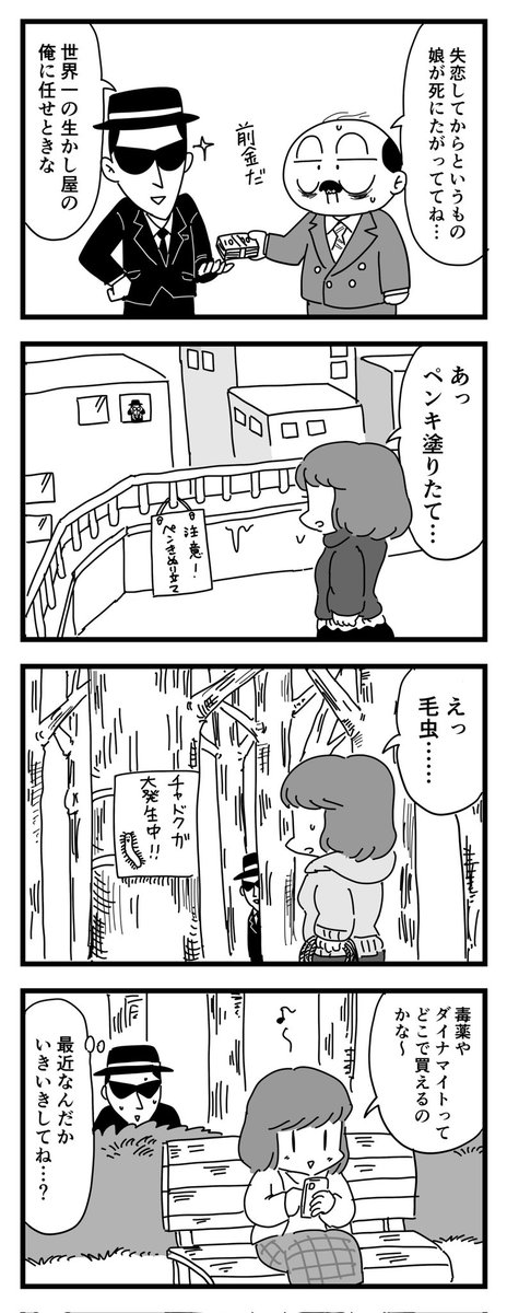 生かし屋
(四コマ漫画) 