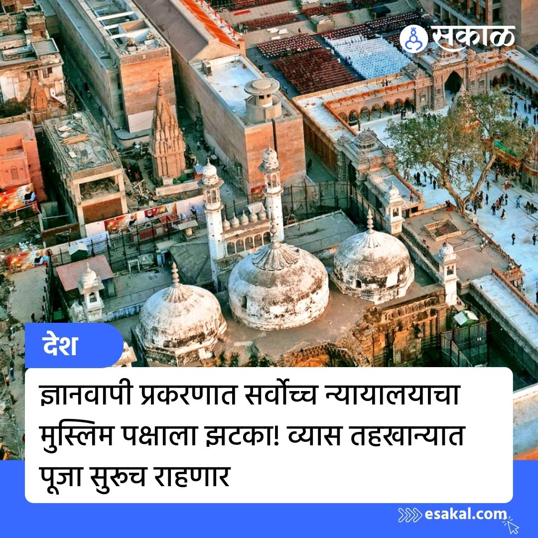 SakalMediaNews's tweet photo. वाराणसी कोर्टाने ज्ञानवापी मशिदीच्या आता व्यास तहखान्यामध्ये पूजा करण्याची परवानगी दिली होती. सर्वोच्च न्यायालयाने या निर्णयावर स्थगिती आणण्यास नकार दिला आहे. सविस्तर वाचा
https://t.co/9ZOMbheguN
#Gyanwapi #GyanwapiCase #GyanvapiMosque #MarathiNews #LatestUpdates #LatestNews https://t.co/K28NbNWPnQ