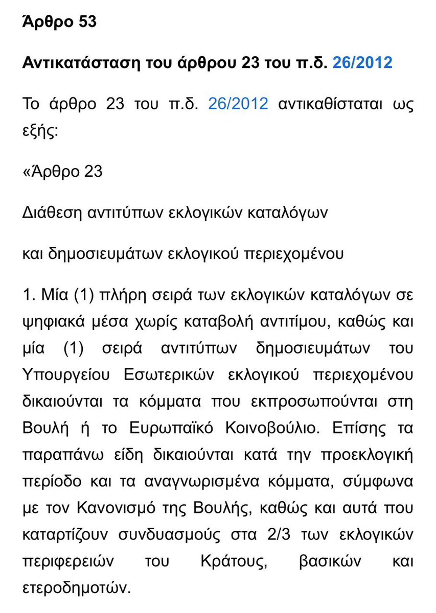 NIKSOTIROPOYLOS's tweet photo. Λάθος, κάνετε εξαιρούνται τα στοιχεία των e-mails στο νόμο για την επιστολική ψήφο (ενώ στο νόμο του 2019 εκφράζει ΕΠΙΦΥΛΑΞΗ, όχι εξαίρεση όπως ο νόμος του 2024).

Η δήλωση τον Μάρτιο του 2024 του Γενικού Γραμματέα κ. Μπαλέρμπα έλεγε: “το Υπουργείο δεν δίνει e-mails” γιατί αναφερόταν στο νόμο του 2024 γιαυτό δεν είπε ότι ουδέποτε έδινε e-mails και δεν αναφέρθηκε στο 2023 και τον παλαιότερο νόμο. Διαστρεβλώνετε τα πάντα για να μην εκετεθείτε ανεπανόρθωτα

Δεν τροποποιήθηκε από το άρθρο 56 αλλά από το άρθρο 53!;! όπως λανθασμένα αναφέρετε. Το οποίο ρητά αναφέρει ότι η όποια παράβαση υπόκειται στην παράγραφο 4 του 117 & όχι στο GDPR. 

Συνεπώς, όλες οι αγωγές των εντολέων σας θα εκπέσουν γιατί εφόσον δεν υφίσταται θέμα GDPR ΔΕΝ ΠΡΟΒΛΕΠΕΤΑΙ αποζημίωση, αλλά πρόστιμο για παραβίαση εκλογικής νομοθεσίας από τον αποστολέα των e-mails. Δεν νομίζετε οτι οι εντολείς σας πρέπει να ενημερωθούν για τις νέες εξελίξεις;
