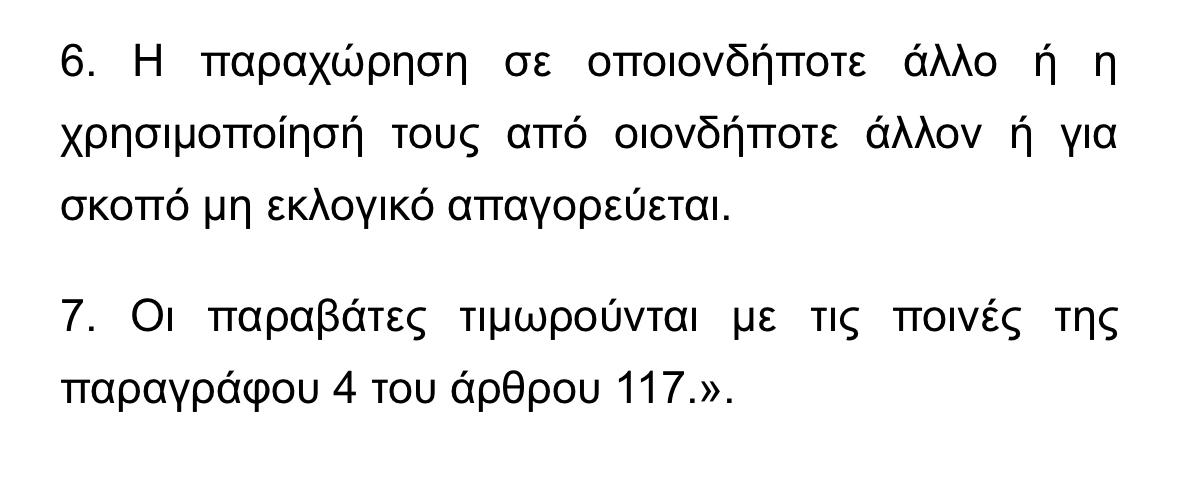 NIKSOTIROPOYLOS's tweet photo. Λάθος, κάνετε εξαιρούνται τα στοιχεία των e-mails στο νόμο για την επιστολική ψήφο (ενώ στο νόμο του 2019 εκφράζει ΕΠΙΦΥΛΑΞΗ, όχι εξαίρεση όπως ο νόμος του 2024).

Η δήλωση τον Μάρτιο του 2024 του Γενικού Γραμματέα κ. Μπαλέρμπα έλεγε: “το Υπουργείο δεν δίνει e-mails” γιατί αναφερόταν στο νόμο του 2024 γιαυτό δεν είπε ότι ουδέποτε έδινε e-mails και δεν αναφέρθηκε στο 2023 και τον παλαιότερο νόμο. Διαστρεβλώνετε τα πάντα για να μην εκετεθείτε ανεπανόρθωτα

Δεν τροποποιήθηκε από το άρθρο 56 αλλά από το άρθρο 53!;! όπως λανθασμένα αναφέρετε. Το οποίο ρητά αναφέρει ότι η όποια παράβαση υπόκειται στην παράγραφο 4 του 117 & όχι στο GDPR. 

Συνεπώς, όλες οι αγωγές των εντολέων σας θα εκπέσουν γιατί εφόσον δεν υφίσταται θέμα GDPR ΔΕΝ ΠΡΟΒΛΕΠΕΤΑΙ αποζημίωση, αλλά πρόστιμο για παραβίαση εκλογικής νομοθεσίας από τον αποστολέα των e-mails. Δεν νομίζετε οτι οι εντολείς σας πρέπει να ενημερωθούν για τις νέες εξελίξεις;
