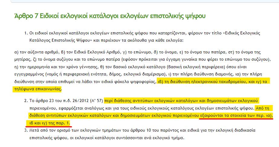NIKSOTIROPOYLOS's tweet photo. Λάθος, κάνετε εξαιρούνται τα στοιχεία των e-mails στο νόμο για την επιστολική ψήφο (ενώ στο νόμο του 2019 εκφράζει ΕΠΙΦΥΛΑΞΗ, όχι εξαίρεση όπως ο νόμος του 2024).

Η δήλωση τον Μάρτιο του 2024 του Γενικού Γραμματέα κ. Μπαλέρμπα έλεγε: “το Υπουργείο δεν δίνει e-mails” γιατί αναφερόταν στο νόμο του 2024 γιαυτό δεν είπε ότι ουδέποτε έδινε e-mails και δεν αναφέρθηκε στο 2023 και τον παλαιότερο νόμο. Διαστρεβλώνετε τα πάντα για να μην εκετεθείτε ανεπανόρθωτα

Δεν τροποποιήθηκε από το άρθρο 56 αλλά από το άρθρο 53!;! όπως λανθασμένα αναφέρετε. Το οποίο ρητά αναφέρει ότι η όποια παράβαση υπόκειται στην παράγραφο 4 του 117 & όχι στο GDPR. 

Συνεπώς, όλες οι αγωγές των εντολέων σας θα εκπέσουν γιατί εφόσον δεν υφίσταται θέμα GDPR ΔΕΝ ΠΡΟΒΛΕΠΕΤΑΙ αποζημίωση, αλλά πρόστιμο για παραβίαση εκλογικής νομοθεσίας από τον αποστολέα των e-mails. Δεν νομίζετε οτι οι εντολείς σας πρέπει να ενημερωθούν για τις νέες εξελίξεις;