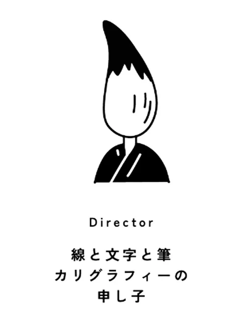勤め先が7/1に社名が刷新されるのですがそれを伝えるサイトで僕は「筆男」として紹介されてます
書道が好きで仕事でも書いているからです
「筆男」のイラスト(写真1枚目)を見ると、学生時代自分の頭髪に墨をつけ「僕は筆だ」と言い文字を書いてた頃(写真2,3枚目)を思い出しました😆若かったなぁ😅 