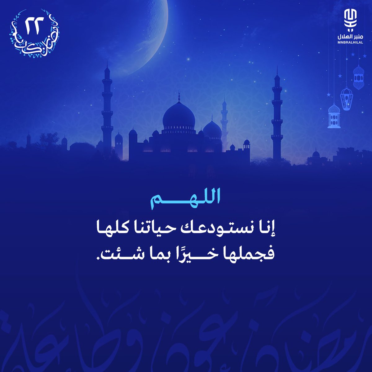 "اللهم إنا نستودعك حياتنا كلها، فجملها خيرًا بما شئت."
