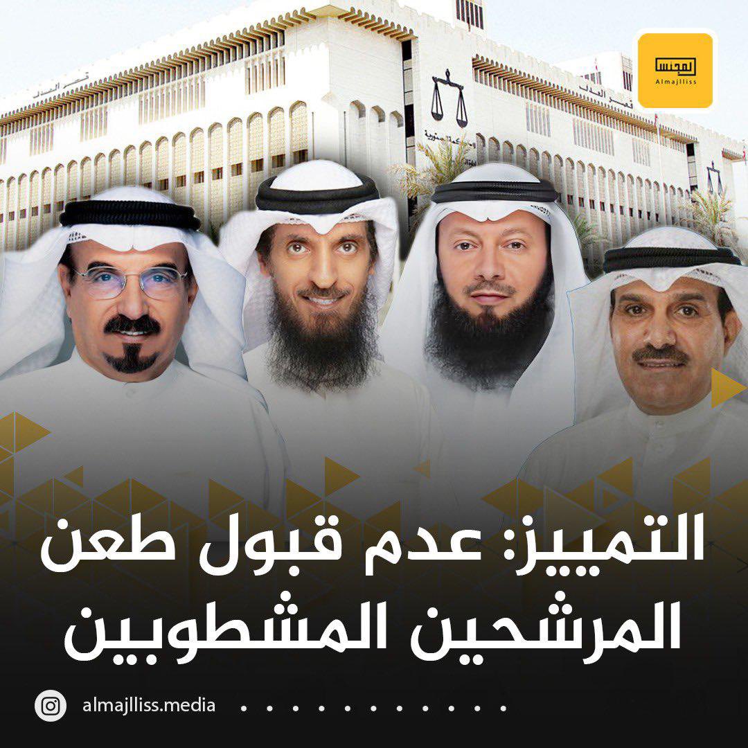 قال تعالى: "وعسى أن تكرهوا شيئاً وهو خيراً لكم"
مؤسف سماعنا خبر شطب اخواننا النواب السابقين:
مرزوق الحبيني
جابر المحيلبي
أحمد بن مطيع
مرزوق الخليفة

لا اعتراض على احكام القضاء، ولكننا في حال وصولنا، سنسعى للعمل على تحديد مفهوم "الشرف والامانة"