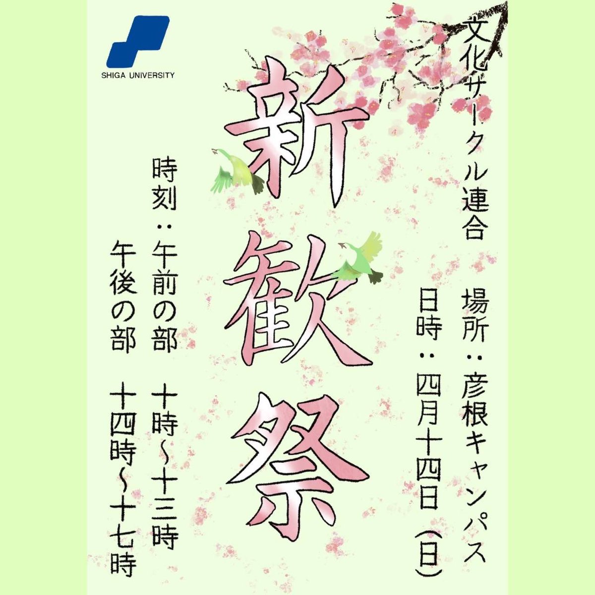 みなさまご入学おめでとうございます🎉
この度、文化サークル連合主催で新歓祭を開催します✨
参加団体は約30団体です！
参加者には抽選で景品が当たるかも🎈

以下のスレッドにある詳細をご確認の後、URLかQRコードのフォームから予約をお願いします🙏
皆さんの参加を楽しみにお待ちしています！