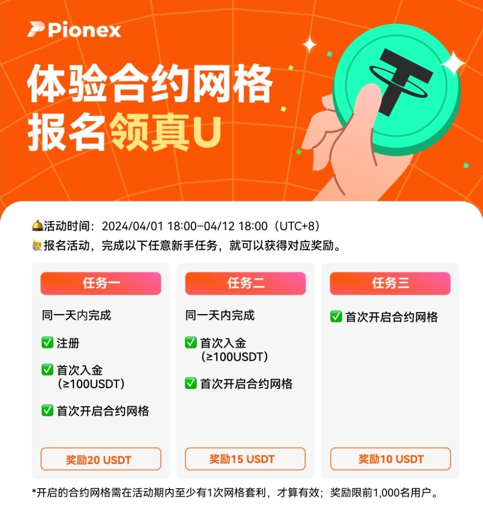 #Pionex #派網 #派网
體驗合約網格，報名領真U💰

活動時間：2024/04/01 18:00 - 04/12 18:00（UTC+8）

註冊：pionex.com/signUp?r=47YyE…（邀請碼：47YyEawT）

活動內容：pionex.com/activities/com…