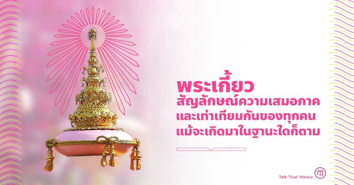 Army4PR's tweet photo. พระเกี้ยว คือสัญลักษณ์ของความเสมอภาค และเท่าเทียมกันของทุกคน แม้จะเกิดมาในฐานะใดก็ตาม

พระเกี้ยว เป็นสัญลักษณ์ของจุฬาลงกรณ์มหาวิทยาลัย ที่สืบเนื่องจากชื่อของมหาวิทยาลัย ได้รับพระราชทานจากพระบาทสมเด็จพระมงกุฎเกล้าเจ้าอยู่หัว เพื่อเป็นพระบรมราชานุสาวรีย์ในพระบาทสมเด็จพระจุลจอมเกล้าเจ้าอยู่หัว ผู้พระราชทานกำเนิดมหาวิทยาลัยนี้พระบาทสมเด็จพระจุลจอมเกล้าเจ้าอยู่หัว ทรงพระกรุณาโปร���เกล้าฯ กำหนดให้พระเกี้ยวเป็นพิจิตรเลขาประจำรัชกาลของพระองค์ เมื่อตั้งโรงเรียนฝึกหัดข้าราชการพลเรือนหรือโรงเรียนมหาดเล็ก จึงโปรดเกล้าฯ พระราชทานพระบรมราชานุญาตให้อัญเชิญพระเกี้ยว เป็นเครื่องหมายหน้าหมวกของนักเรียนมหาดเล็ก และได้พระราชทานพระบรมราชานุญาตให้ใช้พระเกี้ยวเป็นเครื่องหมายของโรงเรียน เมื่อโรงเรียนมหาดเล็กได้วิวัฒน์ขึ้นเป็นโรงเรียนข้าราชการพลเรือนฯ และจุฬาลงกรณ์มหาวิทยาลัย ผู้บริหารได้กราบบังคมทูลขอพระราชทานพระบรมราชานุญาต เปลี่ยนข้อความใต้พระเกี้ยวตามชื่อซึ่งได้รับพระราชทานใหม่ตลอดมาหากเข���าใจอย่างถ่องแท้ พระเกี้ยวคือสัญลักษณ์ของความเสมอภาคที่บ่งชี้ว่า ทุกคนมีสิทธิเท่ากัน แม้จะเกิดมาในฐานะใดก็ตาม

พระบาทสมเด็จพระจุลจอมเกล้าเจ้าอยู่หัว รัชกาลที่ 5 ทรงเป็นผู้ริเริ่มปฏิรูปประเทศในด้านต่างๆ จนส่งผลให้สยามพัฒนาขึ้นตามลำดับ หนึ่งในการปฏิรูปสยามของพระองค์คือการปฏิรูปโครงสร้างสังคม โดยมุ่งเน้นให้การศึกษาที่ทั่วถึงและเท่าเทียมกันแก่ราษฎรทุกชนชั้นซึ่งหากเราเปรียบเทียบโครงสร้างสังคมของสยาม ทั้งก่อนและหลังการปฏิรูปประเทศ จะเห็นภาพความแตกต่างและการพัฒนาที่ชัดเจน โดยโครงสร้างสังคม วัฒนธรรม และการศึกษาของสยามในสมัยในหลวงรัชกาลที่ 5 (พ.ศ. 2396 – 2453) ก่อนการปฏิรูปประเทศ จะมีลักษณะดังนี้👉โครงสร้างทางสังคมมีการแบ่งชนชั้นเป็น เจ้า ขุนนาง พระ ไพร่และทาส
👉มีการแบ่งขุนนางออกเป็นชนชั้นตามการรับใช้ราชการแผ่น เช่น เจ้าพระยา พระ หลวง ขุน หมื่น และพัน
👉สิทธิของสตรีและเด็ก จะอยู่ต่ำกว่าบุรุษและบิดามารดา สามีสามารถมีภรรยาได้หลายคน
👉มีการควบคุมการหลบหนีหรือเคลื่อนย้ายของไพร่ ด้วยการสักชื่อมูลนายและชื่อของเมืองบนข้อมือของไพร่ หากมีการหลบหนีก็จะสามารถจับตัวมาส่งมูลนายได้ถูกต้อง
👉การศึกษาเน้นในกลุ่มของผู้ชาย เพราะต้องบวชเรียน หากเป็นเจ้านายก็จะมีอาจารย์พิเศษที่เชี่ยวชาญทางด้านต่าง ๆ มาสอน

ส่วนโครงสร้างทางสังคม วัฒนธรรม ของสยามในสมัยในหลวงรัชกาลที่ 5 (พ.ศ. 2396 – 2453) หลังการปฏิรูปประเทศ มีลักษณะดังนี้มีการยกเลิกระบบศักดินาในสยาม โดยทรงริเริ่มการยกเลิกระบบไพร่และทาส เพื่อยกฐานะของชาวสยามให้มีความทัด��ทียมกัน
👉มีมาตรการการเกณฑ์ทหาร เพื่อเป็นอีกหนึ่งวิธีของการยกเลิกไพร่และทาสในสยาม ที่เ��้ามารับราชการเป็นทหารอาสาสมัคร
👉ยกเลิกธรรมเนียมการหมอบคลาน เปลี่ยนจากการถวายบังคมและการกราบไหว้เป็นการก้มศีรษะถวายคำนับแบบตะวันตก
👉เปลี่ยนแปลงการแต่งกายชาวสยาม โดยผู้ชายที่เคยสวมใส่โจงกระเบนให้เปลี่ยนไปสวมกางเกง ใส่เสื้อเชิ้ต สวมถุงเท้า รองเท้า หมวก และยกเลิกประเพณีการไว้ทรงผมมหาดไทย โดยให้ตัดผมเกรียนทั้งศีรษะหรือไม่ก็ไว้ยาวเล็กน้อยให้เป็นรองทร���

และหากมองให้ละเอียดลงไป จะเห็นถึงการพัฒนาของโครงสร้างทางการศึกษาของสยามในสมัยในหลวงรัชกาลที่ 5 (พ.ศ. 2396 – 2453) หลังการปฏิรูปประเทศ ดังนี้มีการจัดตั้งโรงเรียนสำหรับราษฎรขึ้น โดยใช้วัดเป็นสถานที่ในการเรียนการสอน
👉ริเริ่มก่อตั้งมหาวิทยาลัยจุฬาลงกรณ์เป็นสถาบันการศึกษาระดับมหาวิทยาลัยขึ้นเป็นแห่งแรกของประเทศ โดยเปิดสอน 8 สาขา คือ ครู การแพทย์ การปกครอง กฎหมาย ��ารทูต การค้าขาย การเพาะปลูก และการช่าง และได้มีการสถาปนาเป็นมหาวิทยาลัยในสมัยรัชกาลที่ 6
👉มีการจัดตั้งโรงเรียนกฎหมายและโรงเรียนทหารขึ้น คือ โรงเรียน��ายร้อย และโรงเรียนนายสิบ
👉มีทุน King Scholarship เพื่อส่งเสริมนักเรียน ให้ไปเรียนต่างประเทศปีละ 2 ทุน
👉เกิดโรงเรียนของสตรีขึ้นตามจังหวัดต่าง ๆ
👉เกิดโรงเรียนหลวงขึ้นในพระบรมราชวัง เพื่อให้ความรู้แก่บรรดามหาดเล็กหลวง ซึ่งต่อมาได้เกิดเป็นโรงเรียนพระตำหนักสวนกุหลาบ

และในช่วงเวลานี้เองที่พระบาทสมเด็จพระจุลจอมเกล้าเจ้าอยู่หัว ทรงจัดตั้งโรงเรียนและสถาบันการศึกษาข��้นมากมาย ตามนโยบายมุ่งเน้นให้การศึกษาแก่ราษฎรทั่วไปให้รู้หนังสือ อ่านออกเขียนได้ ตลอดจนส่งเสริมบุคคลที่มีความสามารถ ให้ไปศึกษาวิชาการในต่างประเทศ เพื่อกลับมาเป็นกำลังสำคัญในการพัฒนาสยามให้ก้าวหน้า และรอดพ้นจากการตกเป็นอาณานิคมของชาติตะวันตกโดยพระองค์ได้ทรงจัดตั้งโรงเรียนและสถาบันการศึกษาขึ้นในหลายสาขาอาชีพ และมุ่งเน้นให้การศึกษาแก่ราษฎรอย่างเท��าเทียม ดังนี้พ.ศ. 2414 จัดตั้งโรงเรียนหลวงขึ้นในพระบรมมหาราชวัง เพื่อฝึกคนให้เข้ารับราชการ โดยมีพระยาศรีสุนทรโวหาร (น้อย อาจาริยางกูร) เป็นอาจารย์ใหญ่ นอกจากนี้ ยังมีการจัดตั้งโรงเรียนหลวงสำหรับสอนภาษาอังกฤษ��นพระบรมมหาราชวัง เนื่องจากแรงผลักดันทางการเมืองที่ส่งผลให้ไทยต้องเรียนรู้ภาษาอังกฤษ เพื่อจะได้เจรจากับมหาอำนาจตะวันตก ทั้งนี้ยังได้มีการส่งนักเรียนไทยไปศึกษาวิชาครูที่ประเทศอังกฤษอีกด้วยพ.ศ. 2423 จัดตั้งโรงเรียนสุนันทาลัยในพระบรมมหาราชวังเป็นโรงเรียนสตรีพ.ศ. 2424 ปรับปรุงโรงเรียนพระตำหนักสวนกุหลาบ ให้เป็นโรงเรียนนายทหารมหาดเล็ก ซึ่งต่อมาได้กลายเป็นโรงเรียนข้าราชการพลเรือนในปี พ.ศ. 2453 และต่อมาในปี พ.ศ. 2459 จึงได้ตั้งเป็นจุฬาลงกรณ์มหาวิทยาลัยพ.ศ. 2427 จัดตั้งโรงเรียนหลวงสำหรับราษฎรขึ้น ตามวัดในกรุงเทพมหานครหลายแห่ง โดยแห่งแรกคือ โรงเรียนมหรรณพาราม เพื่อให้การศึกษาแก่ทาสที่ได้รับความเป็นไท ให้มีวิชาความรู้นำไปประกอบอาชีพได้ โดยไม่ต้องกลับมาเป็นทาสอีกพ.ศ. 2432 จัดตั้งโรงเรียนแพทย์ขึ้น เรียกว่า โรงเรียนแพทยากร ตั้งอยู่ที่ริมแม่น้ำหน้าโรงพยาบาลศิริราช ใช้เป็นที่สอนวิชาแพทย์แผนปัจจุบันพ.ศ. 2435 จัดตั้งโรงเรียนมูลศึกษาขึ้นในวัดทั่วไป ทั้งในกรุงเทพมหานครและหัวเมือง โดยวัตถุประสงค์เพื่อขยายการศึกษาเล่าเรียนหนังสือไทยให้แพร่หลายเป็นแบบแผนยิ่งขึ้น และตั้งโรงเรียนฝึกหัดครูเป็นแห่งแรกที่ตำบลโรงเลี้ยงเด็ก ซึ่งต่อมาได้ย้าย���ปอยู่ที่วัดเทพศิรินทราวาสพ.ศ. 2437 นักเรียนฝึกหัดครูชุดแรก 3 คนสำเร็จการศึกษา ได้รับประกาศนียบัตรเป็นครูสอนภาษาไทยและภาษาอังกฤษพ.ศ. 2449 ย้ายโรงเรียนฝึกหัดครู ซึ่งตั้งอยู่ที่วัดเทพศิรินทราวาส ไปรวมกับโรงเรียนฝึกหัดครูฝั่งตะวันตก (บ้านสมเด็จเจ้าพระยา) พร้อมทั้งปรับปรุงหลักสูตรให้สูงขึ้นเป็นโรงเรียนฝึกหัดอาจารย์สอนหลักสูตร 2 ปี โดยรับนักเรียนที่สำเร็จในระดับชั��นมัธยมศึกษาพ.ศ. 2456 ตั้งโรงเรียนฝึกหัดครูหญิงขึ้นเป็นครั้งแรกที่โรงเรียนเบญจมราชาลัยพ.ศ. 2461 ประกาศใช้พระราชบัญญัติโรงเรียนราษฎร์พ.ศ. 2464 ปรับปรุงโครงการศึกษาชาติ โดยวางโครงการศึกษาขึ้นใหม่ เพื่อส่งเสริมให้มีการทำมาหาเลี้ยงชีพ นอกเหนือจากการรับราชการพ.ศ. 2464 ใช้พระราชบัญญัติประถมศึกษา บังคับให้เด็กทุกคนที่มีอายุ 7 ปี บริบูรณ์หรือย่างเข้าปีที่ 8 ให้เรียนอยู่ในโรงเ��ียนจนถึงอายุ 14 ปีบริบูรณ์ หรือย่างเข้าปีที่ 15 โดยไม่ต้องเสียค่าเล่าเรียน และมีการเรียกเก็บเงินศึกษาพลี จากประชาชนคนละ 1- 3 บาท เพื่อนำไปใช้จ่ายและบำรุงการศึกษาในระดับประถมศึกษา

จากการปฏิรูปประเทศในสมัยของในหลวงรัชกาลที่ 5 ดัง��ี่ได้กล่าวไปข้างต้นนั้น จะเห็นได้ว่า การที่ประเทศจะมีความเจริญก้าวหน้าอย่างมีประสิทธิภาพนั้น จำเป็นอย่างยิ่งที่ประชาชนภายในประเทศจะต้องมีความรู้ควบคู่กันไปด้วย ซึ่งการปฏิรูปประเทศของในหลวงรัชกาลที่ 5 คือการวางรากฐานที่สำคัญทางด้านการศึกษาของสยามอีกทั้งในขณะนั้น การเผชิญกับการล่าอาณานิคมของชาติตะวันตก ถือเป็นปัจจัยภายนอกที่สำคัญที่สุดต่อการปฏิรูปของสยาม ซึ่งชาติอื่น ๆ มองว่าสยามยังคงมีประเพณีที่ล้าสมัย เช่น ระบบไพร่ ระบบทาส ทำให้ประชาชนขาดอิสระภาพ ขาดสิทธิและเสรีภาพในการดำรงชีวิต มีศักดิ์ศรีความเป็นมนุษย์ไม่เท่าเทียมกันการยกเลิกระบบไพร่ทาส และการมุ่งให้การศึกษาแก่ประชาชนในทุกระดับชั้น จึงถือเป็นการยกฐานะของชาวสยามให้เท่าเทียมกันอย่างแท้จริง

ดังนั้น #พระเกี้ยว และ #การอัญเชิญพระเกี้ยว จึงไม่ใ���่สัญลักษณ์ของความไม่เท่าเทียม ไม่ใช่สัญลักษณ์ของคนไม่เท่ากัน หากแต่เป็นสัญลักษณ์ของความเสมอภาคที่บ่งชี้ว่า มนุษย์ทุกคนมีสิทธิเท่ากัน แม้จะเกิดมาในฐานะใดก็ตาม
.
.
Cr. : luehistory, 26 ต.ค. 2564
.
#งานบอลจุฬาธรรมศาสตร์