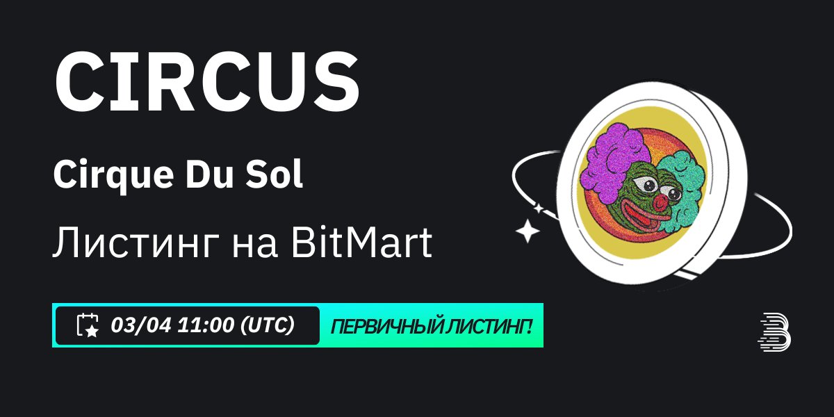BitMart_CIS's tweet image. #BitMart с радостью объявляет об эксклюзивном первичном листинге Cirque Du Sol (CIRCUS) @CirqueDuSolCoin 🔥

💰Торговая пара: $CIRCUS/USDT
💎 Депозит: 1/4/2024 11:00 UTC
💎 Торговля: 3/4/2024 11:00 UTC

Узнать больше: support.bitmart.com/hc/ru/articles…