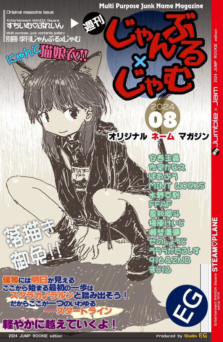 オリジナル・ネーム・マガジン『週刊じゃんぶるxじゃむ 08号』アップしました。 本誌総ページ数44。 
※次号は4月中旬?
全てジャンプルーキーにて無料で読めます。どうぞよろしくお願いします ٩(ˊᗜˋ*)و
#ジャンプルーキー #週刊じゃんぶるxじゃむ 