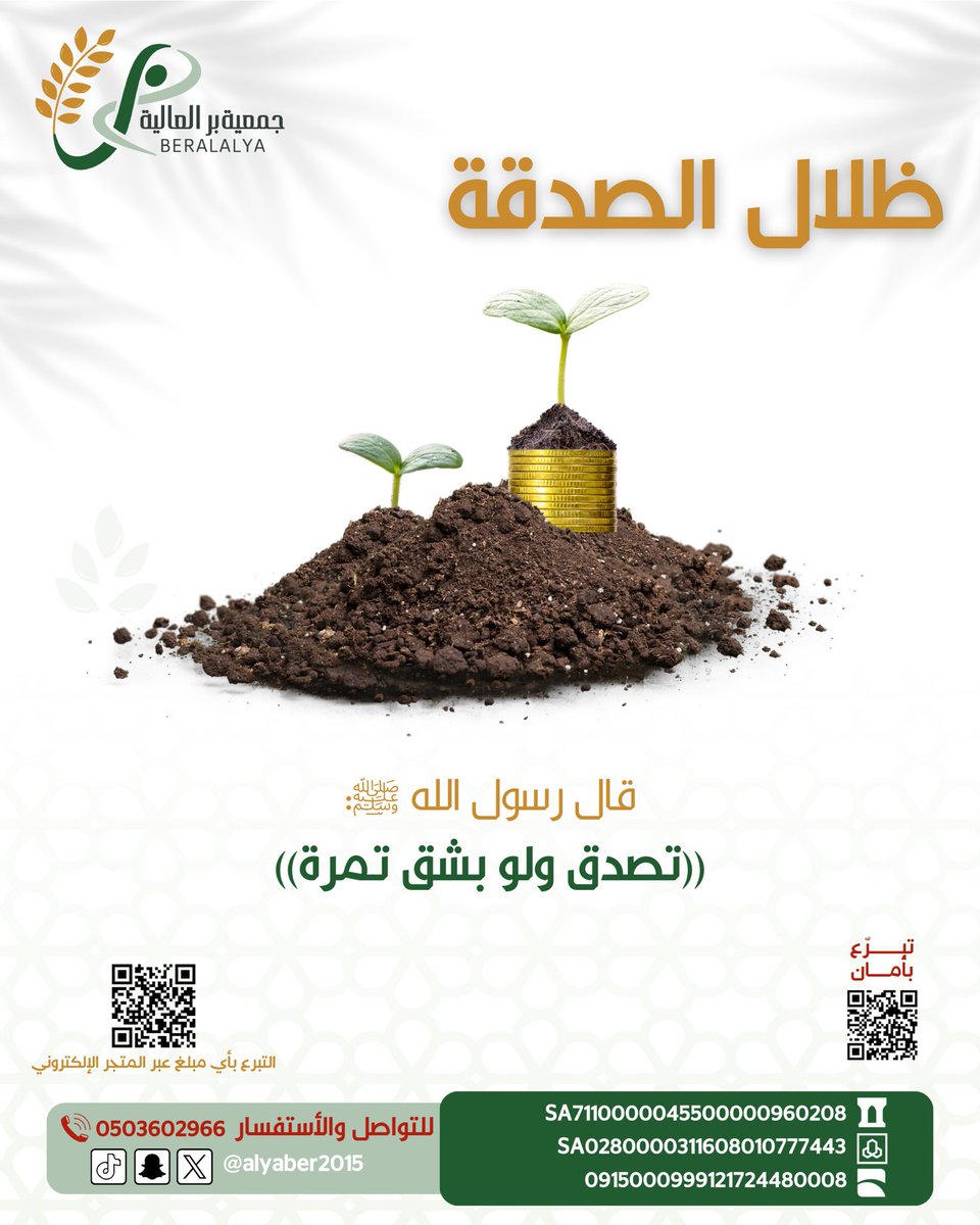 alyaber2015's tweet photo. الصدقة ستر للعبد من النار ، قال ﷺ : ( من استطاع منكم أن يستتر من النار ولو بشق تمرة فليفعل )..
اخرجه البخاري ومسلم. 
#رمضان_كريم  
#صدقة 
#جمعية_البر_الخيريه_بمركز_العالية 
https://t.co/4VEp3wDN2Eالصدقة-اليومية-1 https://t.co/nQ2ebRdrE2
