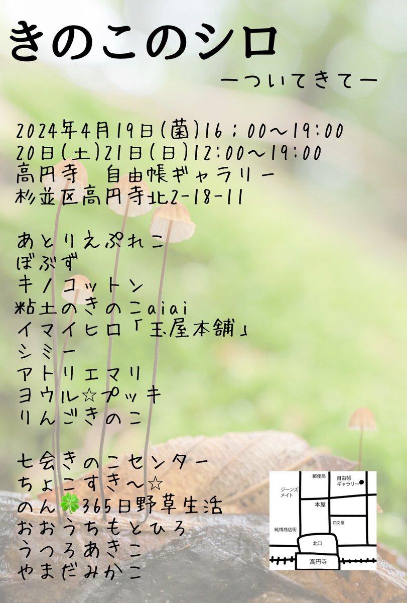 pukkisan's tweet photo. 【 4月の参加イベント*ご案内 】
🍄 きのこのシロ~ついてきて~
#きのこのシロ #高円寺 #在廊
19(金)~21(日) 自由帳ギャラリー
🦉夢みる森の探検隊
26(金)~29(月・祝) ポウポウポディ
👘 Hello New Me #ニュウミー
28(日) ギャラリーTARAKO
よろしくお願いいたします #julpukki https://t.co/NYcZF0fOqA