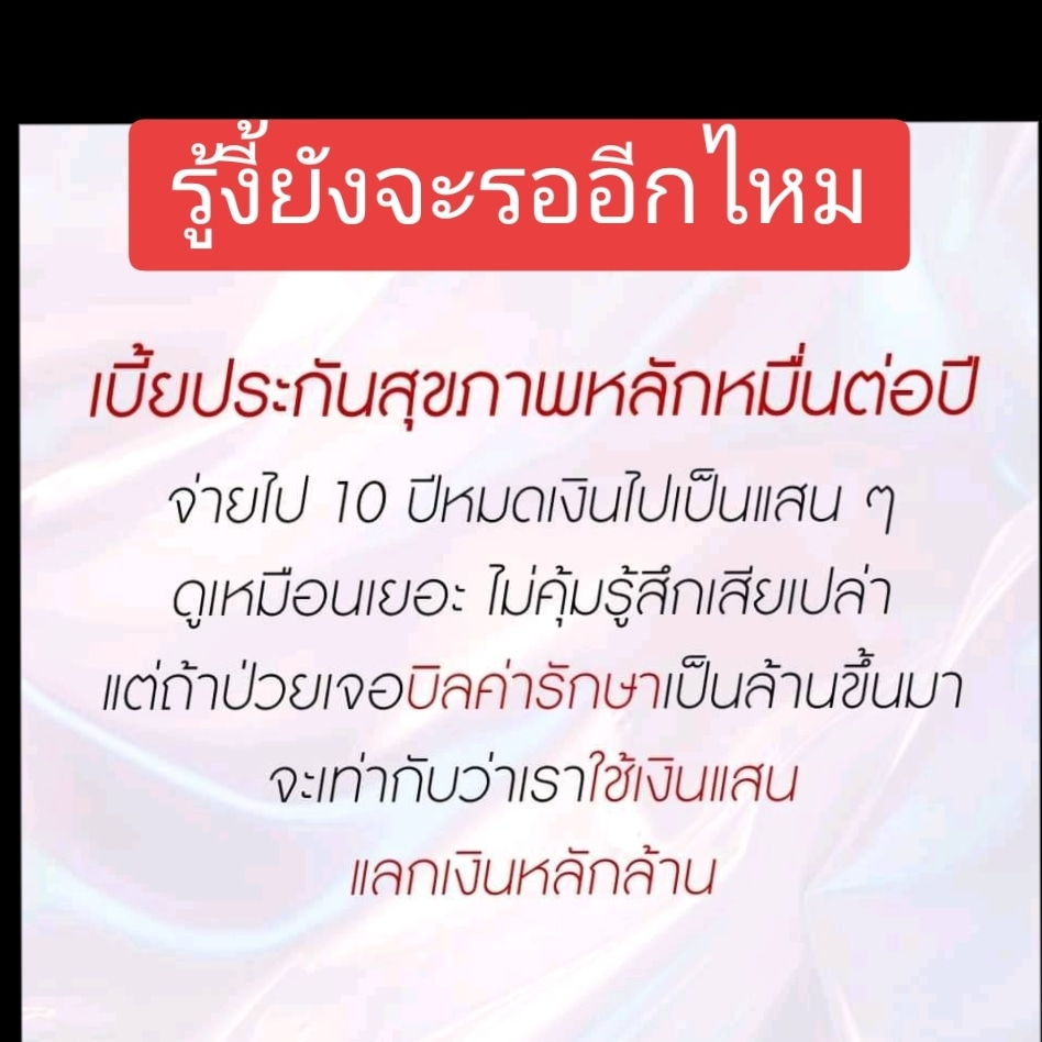 plengplaza's tweet photo. รีบซื้อประกันไว้อย่ารอให้โชคร้ายมาถึง เพราะซื้อแล้วยังต้องรอระยะเวลารอคอย90 และทำได้เฉพาะคนที่ไม่มีปัญหาส��ขภาพเท่านั้น ใครที่สนใจสอบถามได้ line pam.mj #ประกัน https://t.co/x5ZQTAYKWH