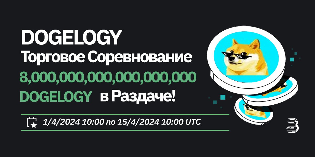 BitMart_CIS's tweet image. Чтобы отпраздновать листинг #DOGELOGY, мы разыгрываем 8 000 000 000 000 000 000 000 000 000 000 DOGELOGY в нашем конкурсе торговли!

🔗 Подробности: support.bitmart.com/hc/ru/articles…

💎 Торгуйте сейчас: bitmart.com/trade/ru-RU?sy…

#BitMart #CryptoGiveaway #cryptotrading