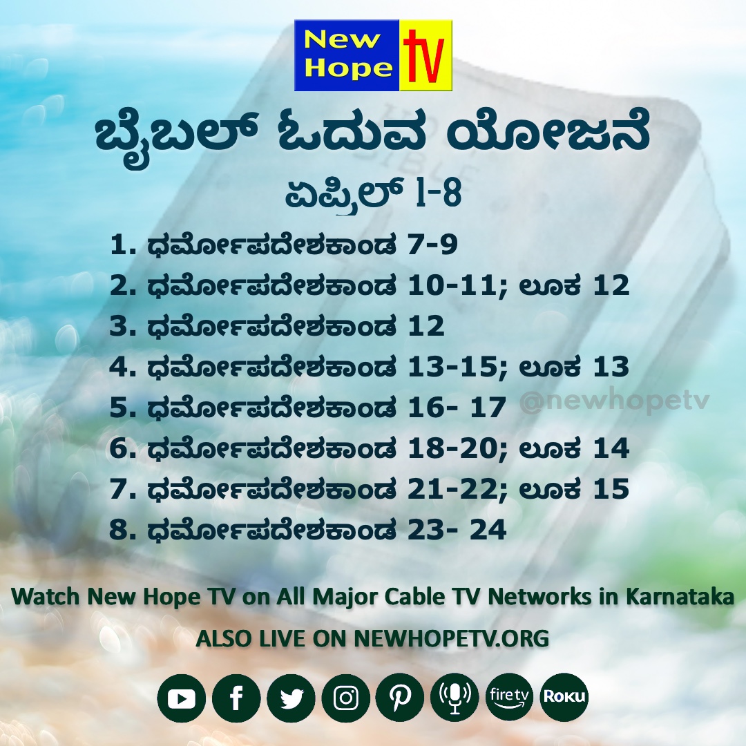 newhopetv's tweet image. ಬೈಬಲ್ ಓದುವ ಯೋಜನೆ - ಏಪ್ರಿಲ್‍
Bible Reading Plan for April 1st to 8th
We encourage you to read your Bible Everyday. The Word of the Lord brings light into our life and keeps us from the devil.
#readinggenesis #readingdeuteronomy #readingluke#booksofthebible #dailyinspirationalquote