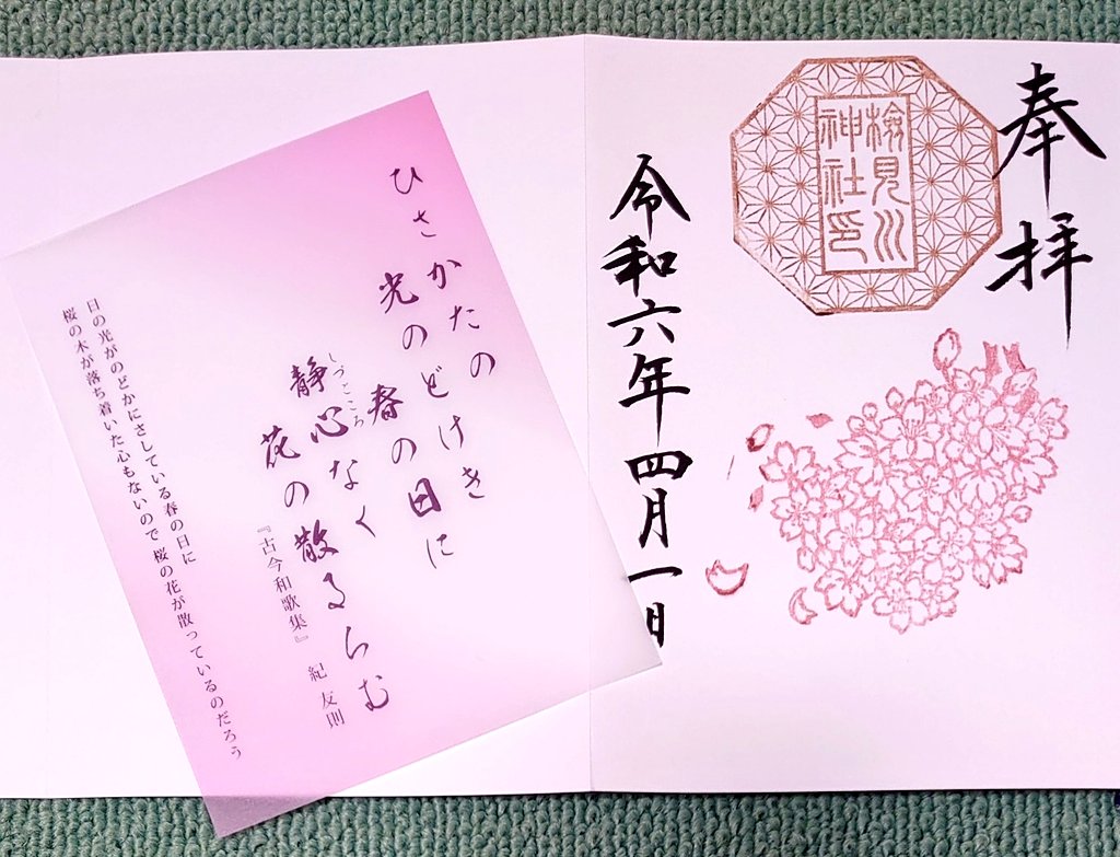 LeftAtsu's tweet photo. 千葉県千葉市花見川区・検見川神社
今日から新年度🌿
『和歌御朱印~さくら~』をいただき、
今年4回目のおみくじをひきました
がっ…
お正月の凶👿から、
末吉-末吉からの、末吉。
違うお寺や神社なのに、
こんなに偏るとは😅
もっとできるよ！
というエールだと思おう（前向き）

#検見川神社
#御朱印 https://t.co/VuaXPfUZSi