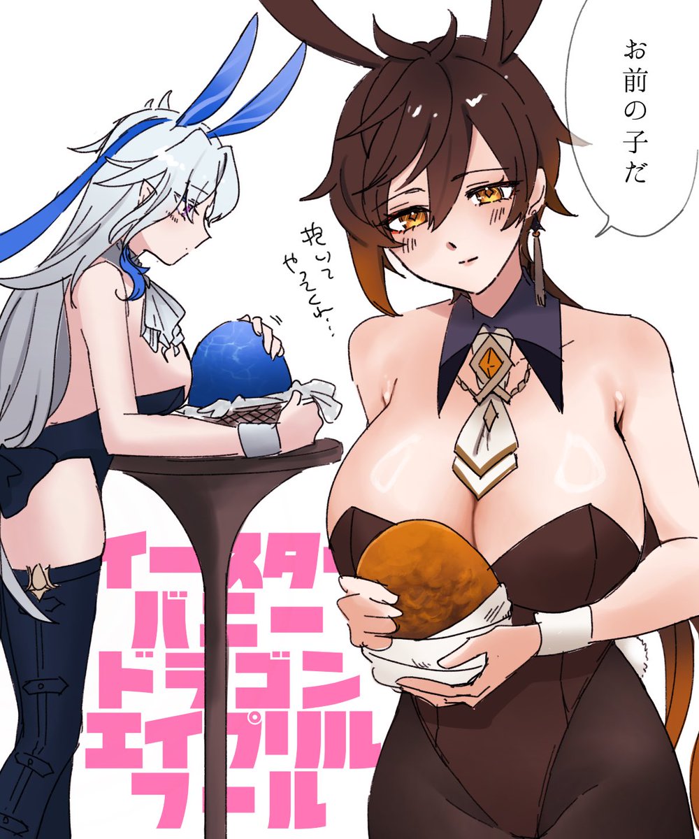 イースターバニードラゴンエイプリルフールです
(女体化) 