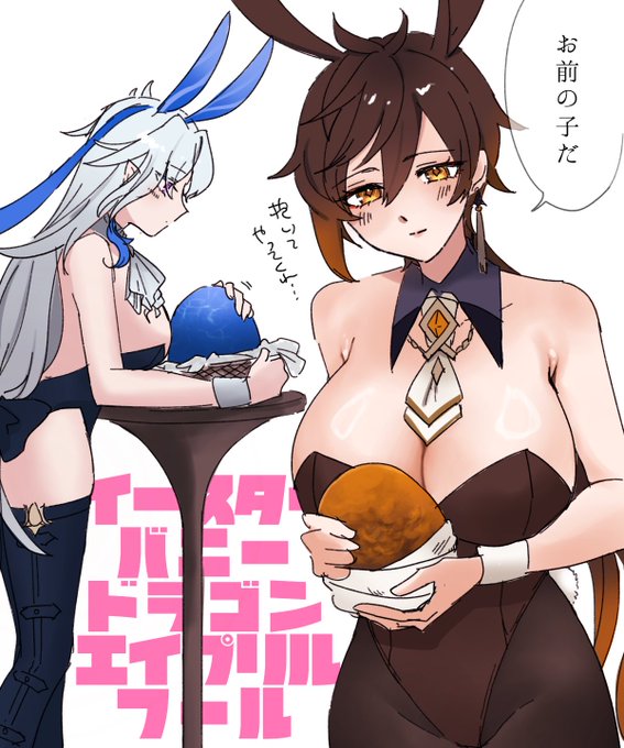 イースターバニードラゴンエイプリルフールです
(女体化) 