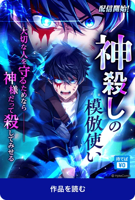 \重大告知/|◤‾‾‾‾‾‾‾‾‾‾‾‾‾‾‾‾       大切な人を守るため、    少年は神殺しに挑む。_________________◢|ピッコマ様にて原作を担当したWEBTOON作品『神殺しの模倣使い』の配信開始3話まで無料なので皆様、どうぞよろしくお願いいたします 