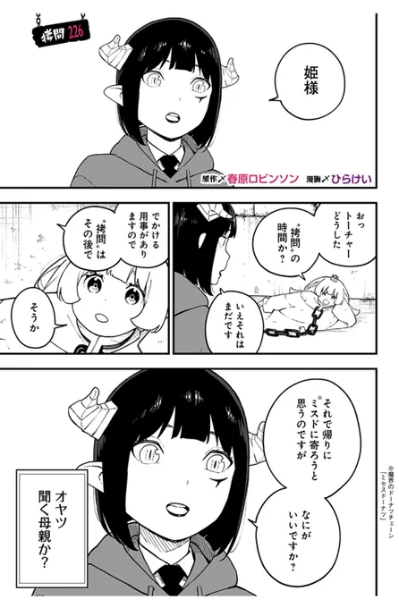 [拷問226]姫様"拷問"の時間です漫画更新!どんどんドーナツ! 