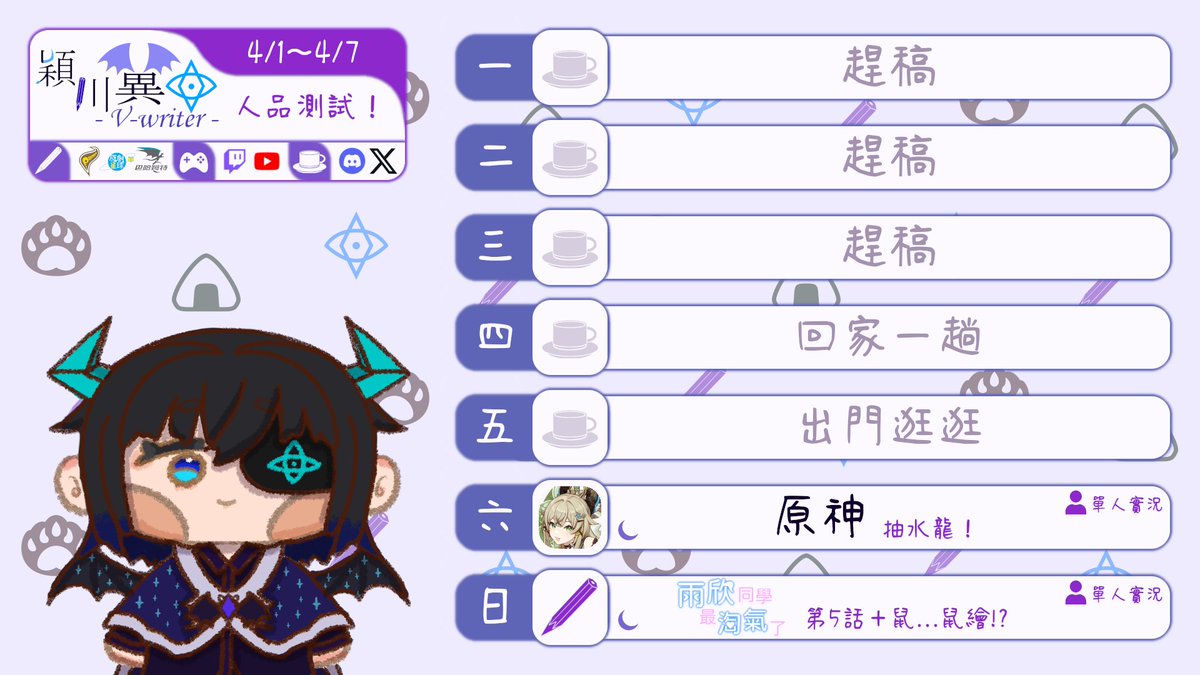 Eikawa_tsubasa's tweet photo. ❖週表❖ 4/1~4/7
這星期開始,試著在週日發小說吧!
這樣大家就可以在Blue Monday看到小翼的作品了
#穎川翼 #Vwriter #台灣vtuber https://t.co/sKXhkcyPa7