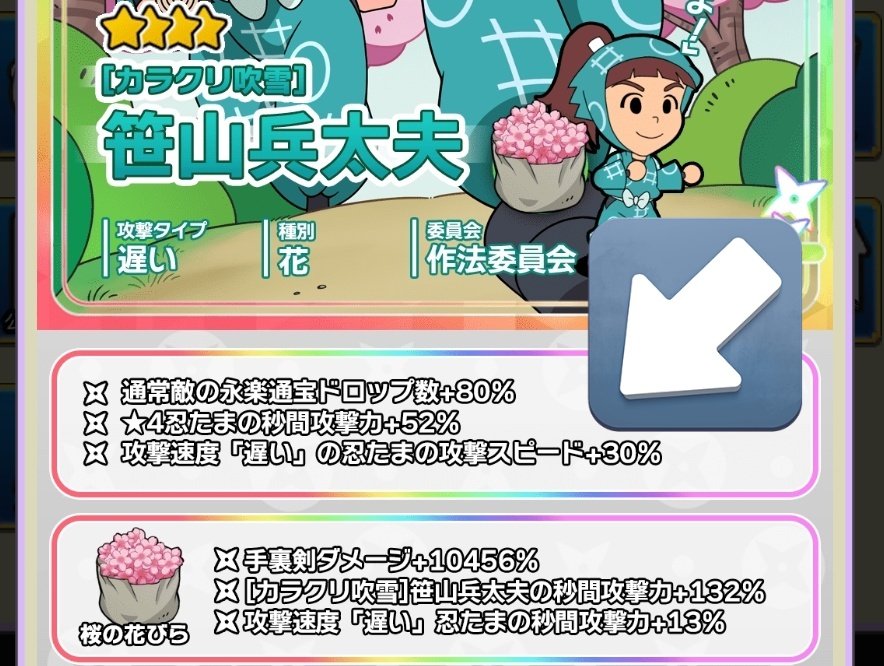 未確認情報】 ☆4［カラクリ吹雪］笹山兵太夫 のステータスが
