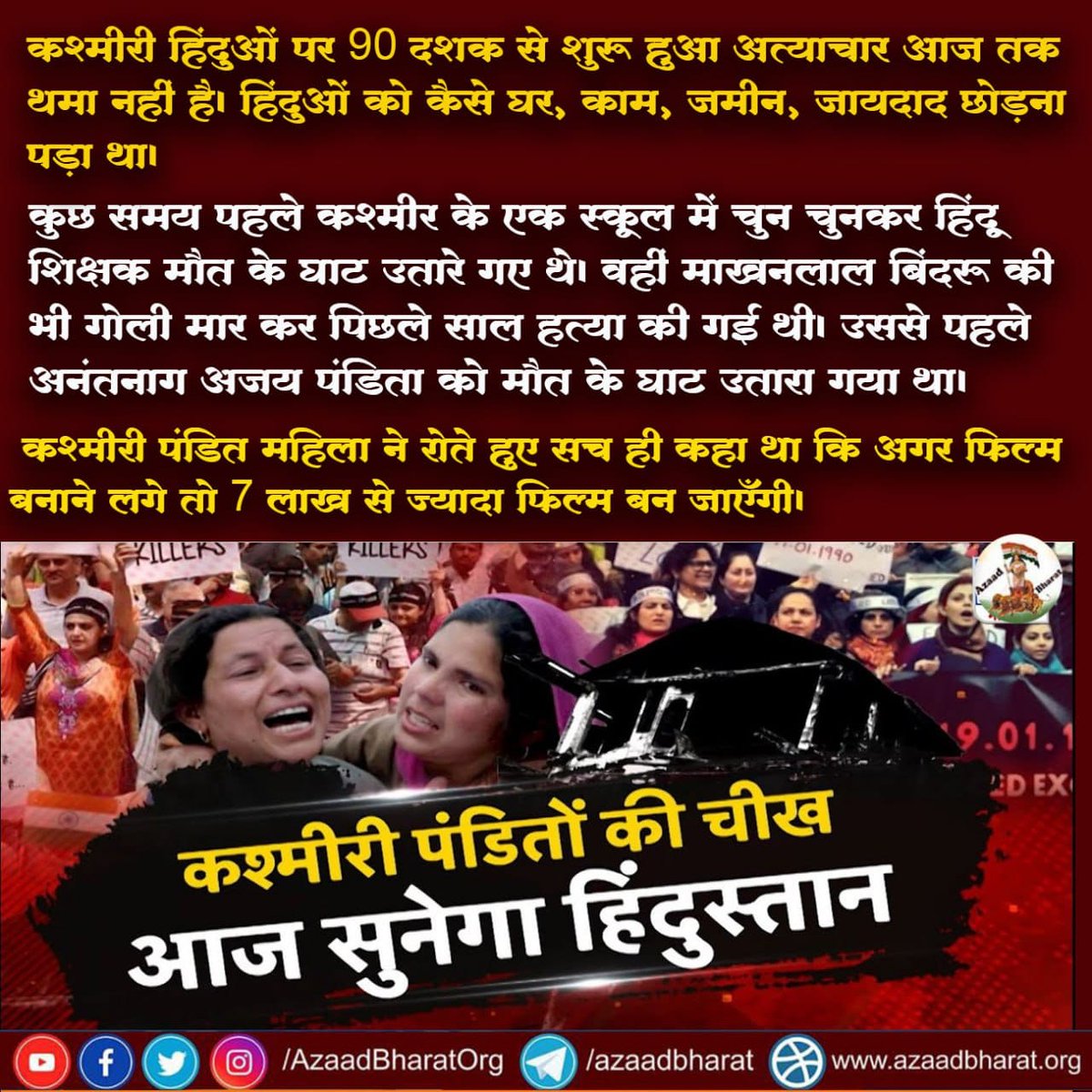 कश्मीरी हिंदुओं पर 90 दशक से शुरू हुआ अत्याचार आज तक थमा नहीं है। हिंदुओं को कैसे घर, काम, जमीन, जायदाद छोड़ना पड़ा था।

कश्मीरी पंडित महिला ने रोते हुए सच ही कहा था कि अगर फिल्म बनाने लगे तो 7 लाख से ज्यादा फिल्म बन जाएँगी।

पूरी पोस्ट पढ़े
wp.me/p9eZI3-2op