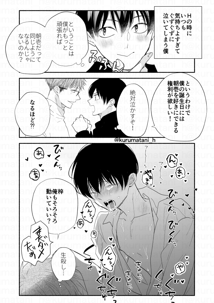 自分の誕生日に攻めくんを泣かせたいチョロ受けくん(1/2)
#泣かせたくてどうしよう 
#創作BL #商業BL 