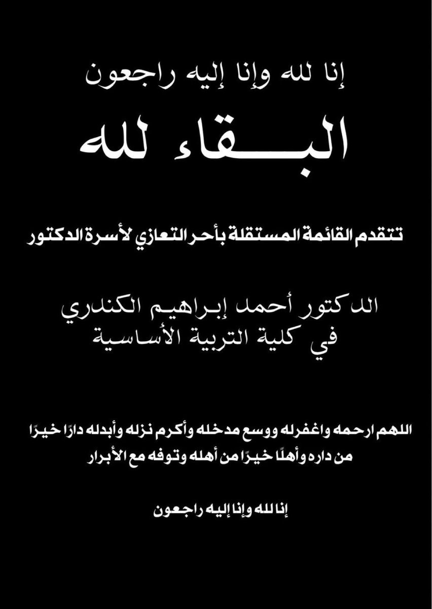 تتقدم القائمة المستقلة بأحر التعازي 
لأسرة الدكتور أحمد إبراهيم الكندري
 في كلية التربية الاساسية 
اللهم ارحمه واغفرله ووسع مدخله وأكرم نزله وأبدله دارًا خيرًا من داره وأهلًا خيرًا من أهله وتوفه مع الأبرار
إنا لله وإنا إليه راجعون

#paaet 
#التطبيقي