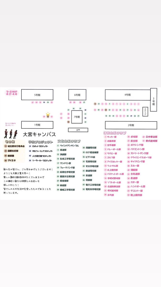 oit__ADST's tweet image. #春から大工大　のみなさん

いよいよ新入生歓迎会フェスティバルが
開催されます！
大宮キャンパスでは4/2〜4/4、
梅田キャンパスでは4/3、
枚方キャンパスでは4/10となっています！
アドスタのブースは写真の⭐️の所です！
ぜひ覗きに来てくださいね！

#春から大阪工業大学
#アドスタ