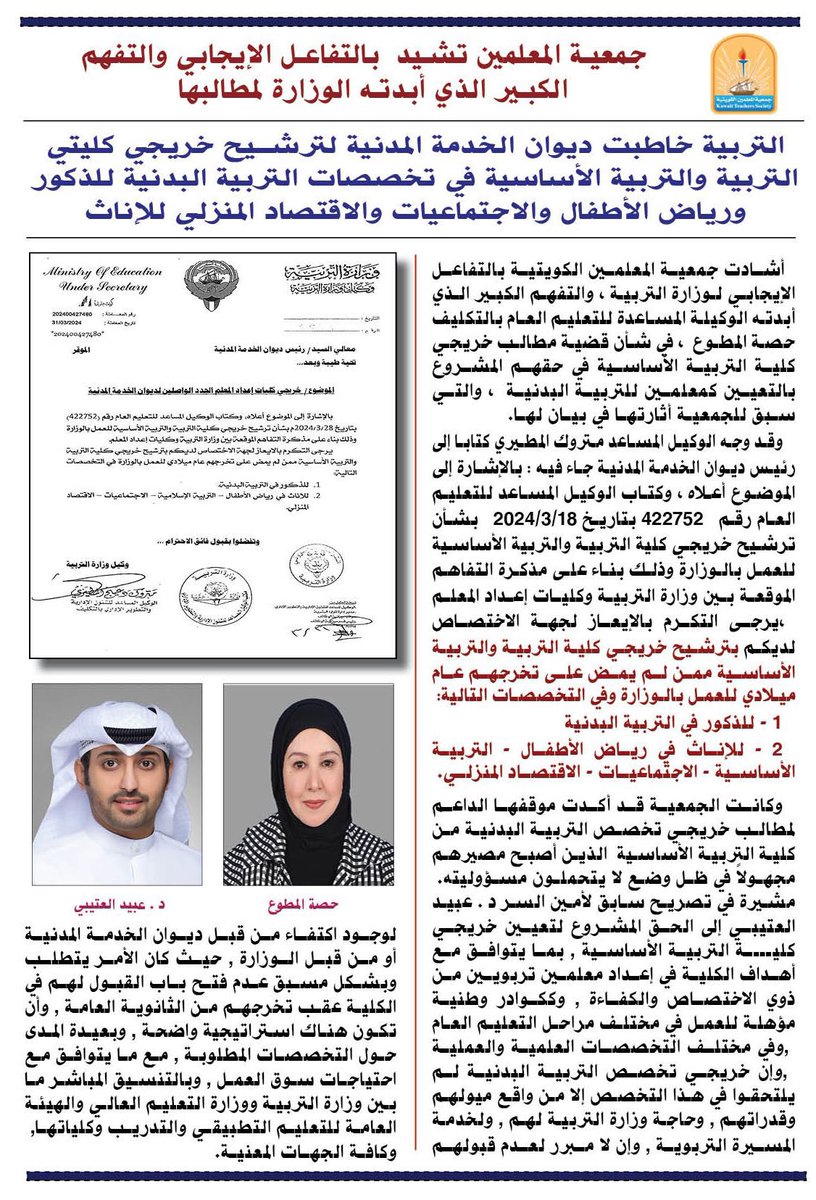 نشيد بالتفاعل الإيجابي والتفهم من قبل الوكيله المساعده للتعليم العام وكذلك الوكيل المساعد للشؤون الإدارية  في شأن قضية خريجي كلية التربية الأساسية تخصص :-
١- ذكور ( تربية بدنية )
٢- اناث ( رياض اطفال-تربية اسلامية-اجتماعيات
اقتصاد منزلي)
#جمعية_المعلمين_الكويتية 
<a href="/MOEKUWAIT/">وزارة التربية</a> 👇