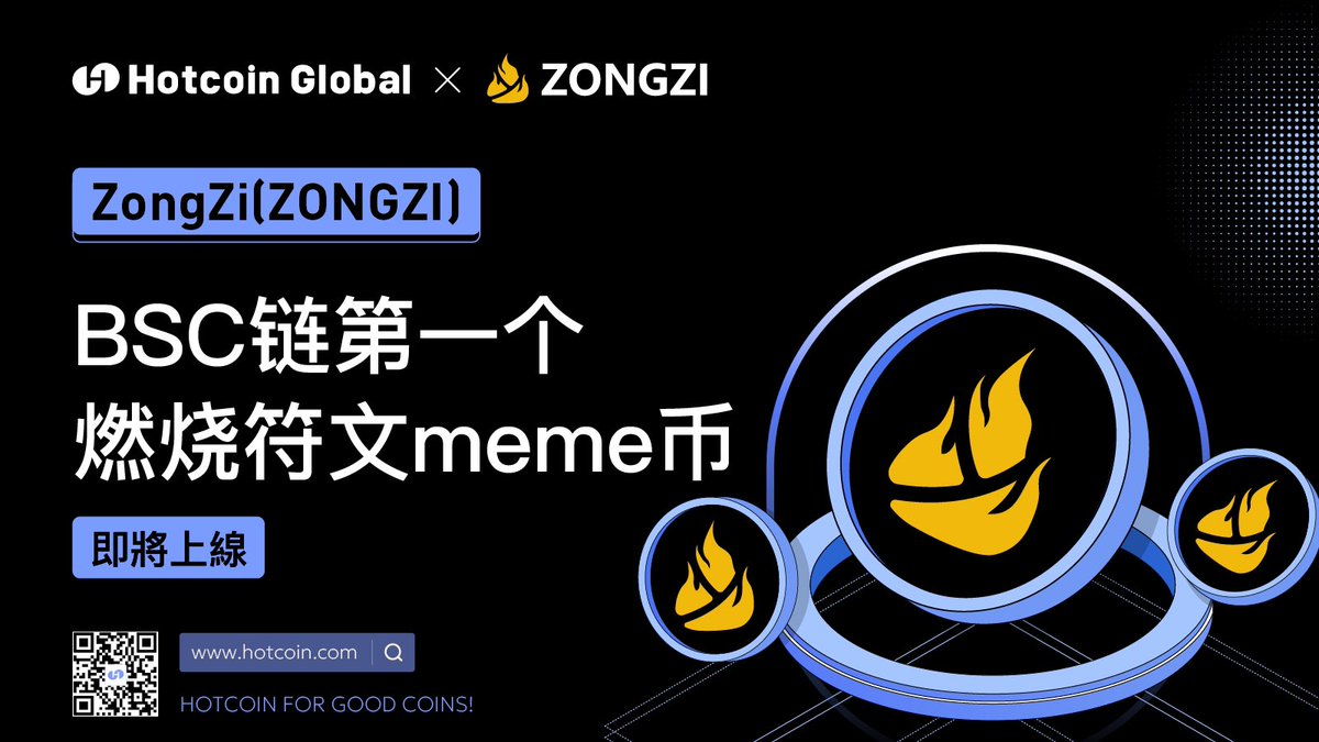 📣 #HotcoinNewListing 🔜 @ZongZiFa_ 

#ZongZi ( $ZONGZI ), #BSC 鏈第一個燃燒符文meme幣 ❤️‍🔥💎

💰 交易即將開啟，請繼續關注：hotcoin.com
#BSCGems #Memecoin #1000xGems