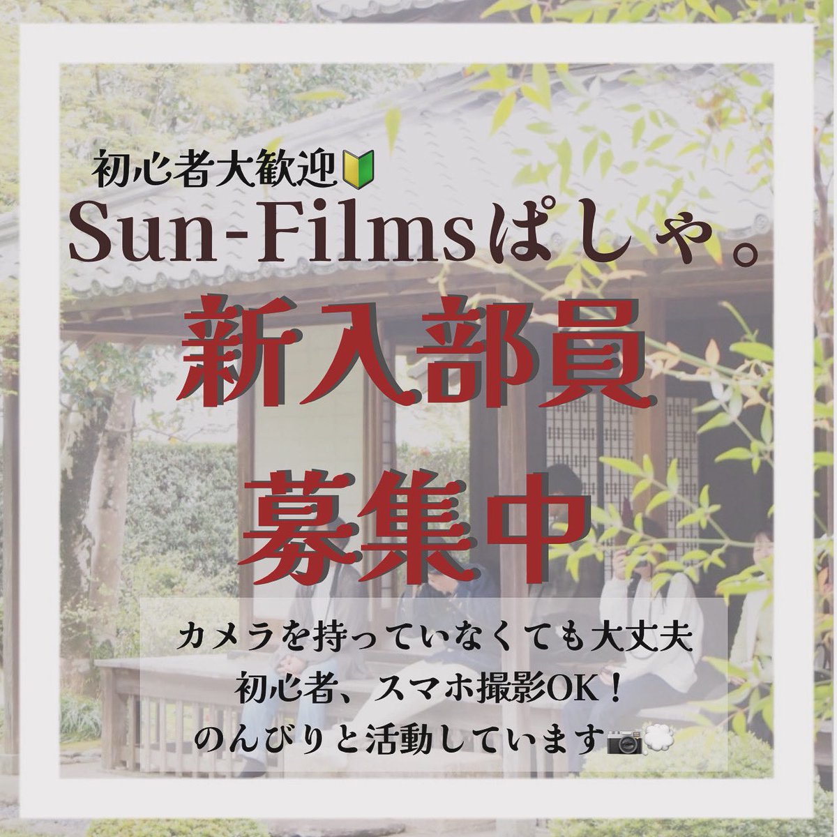 こんにちは！
長崎県立大学シーボルト校の写真サークル『Sun-Filmsぱしゃ。』です📸
今年も新入部員募集してます✨️

詳しくはインスタまで！

instagram.com/sunfilms.pasha…

 #春から長崎県立大学 #長崎県立大学 #長崎県立大学シーボルト校