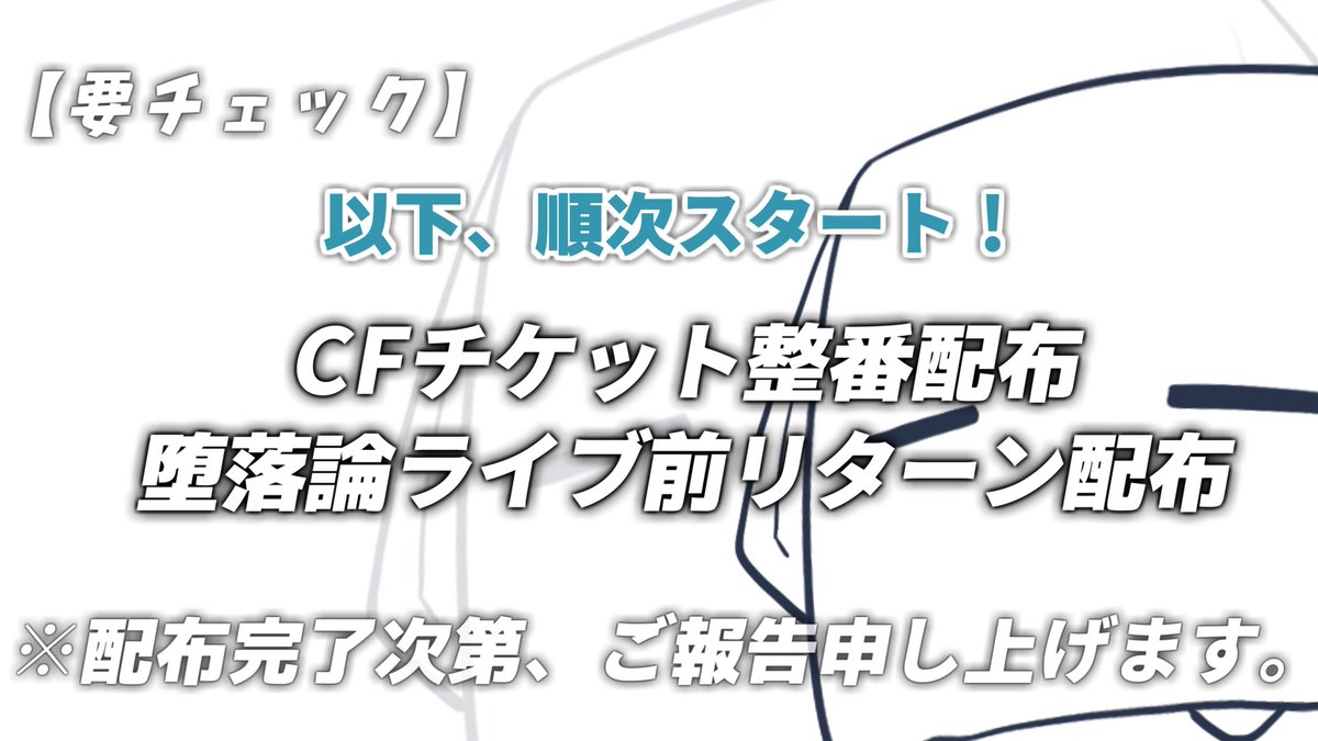 【要チェック】 ・CFチケット整番 ・堕落論ライブ前リターン配布 ＿＿順次配布スタート！ 配布が完了次第、全体へご報告いたします。 詳細は以下のページをご確認ください。 camp-fire.jp/projects/73881… #Daraqlon1stonemanlive