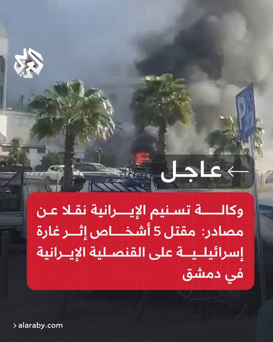 #عاجل | وكالة تسنيم الإيرانية نقلا عن مصادر:  مقتل 5 أشخاص إثر غارة إسرائيلية على القنصلية الإيرانية في دمشق