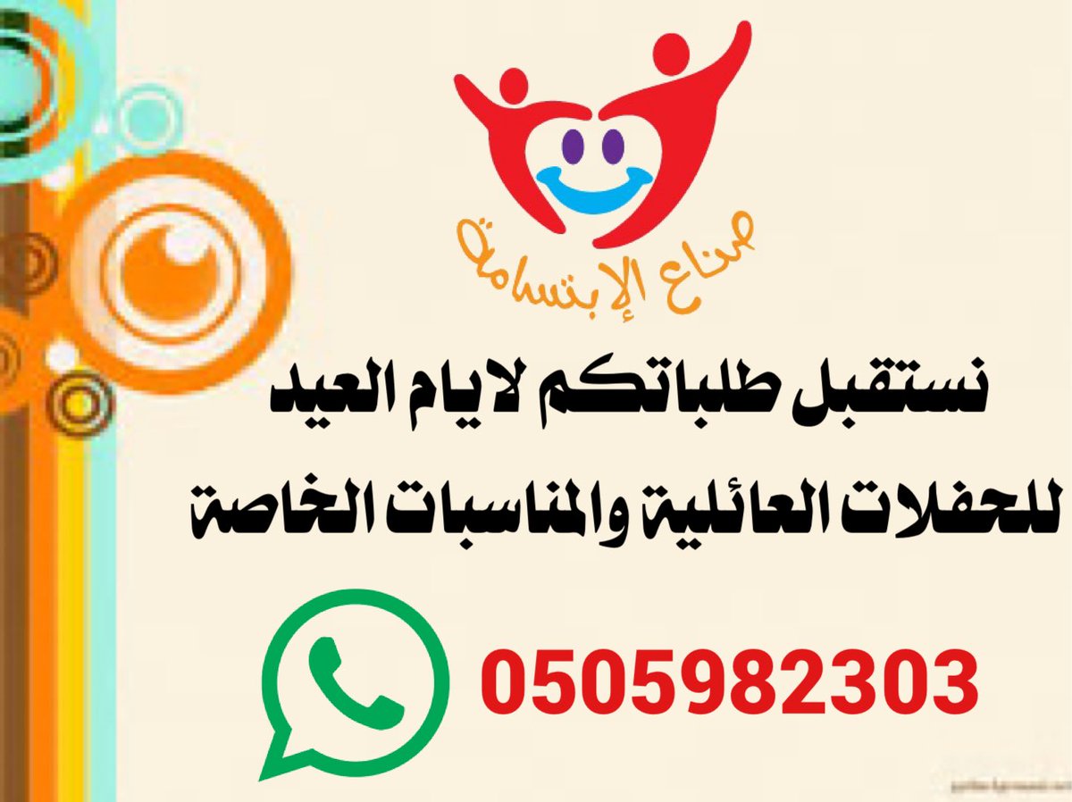 Smile_makers144's tweet photo. #عيدنا_غير_مع_صناع_الابتسامه_كل_عام_وانتم_بخير 
نستقبل طلبات لأيام العيد للحفلات والمناسبات العائلية والعامة علي جوال ٠٥٠٥٩٨٢٣٠٣ https://t.co/IpUq7sbB5D