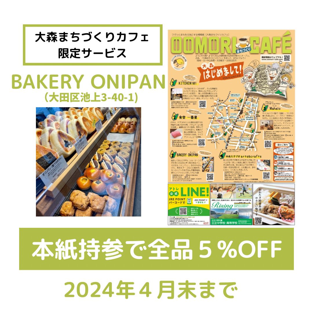 oomori_cafe's tweet photo. \\まちカフェinformation//
【情報紙「#大森まちづくりカフェ」はる号本紙持参サービス(その3)】
大田区池上3丁目にあるパン屋さん「#Bakery #Onipan」さん。本紙持参でで全品5%OFF!2024年4月末まで。
さあ「大森まちづくりカフェ」を持ってまちに出よう! https://t.co/2JqazDFjIt
