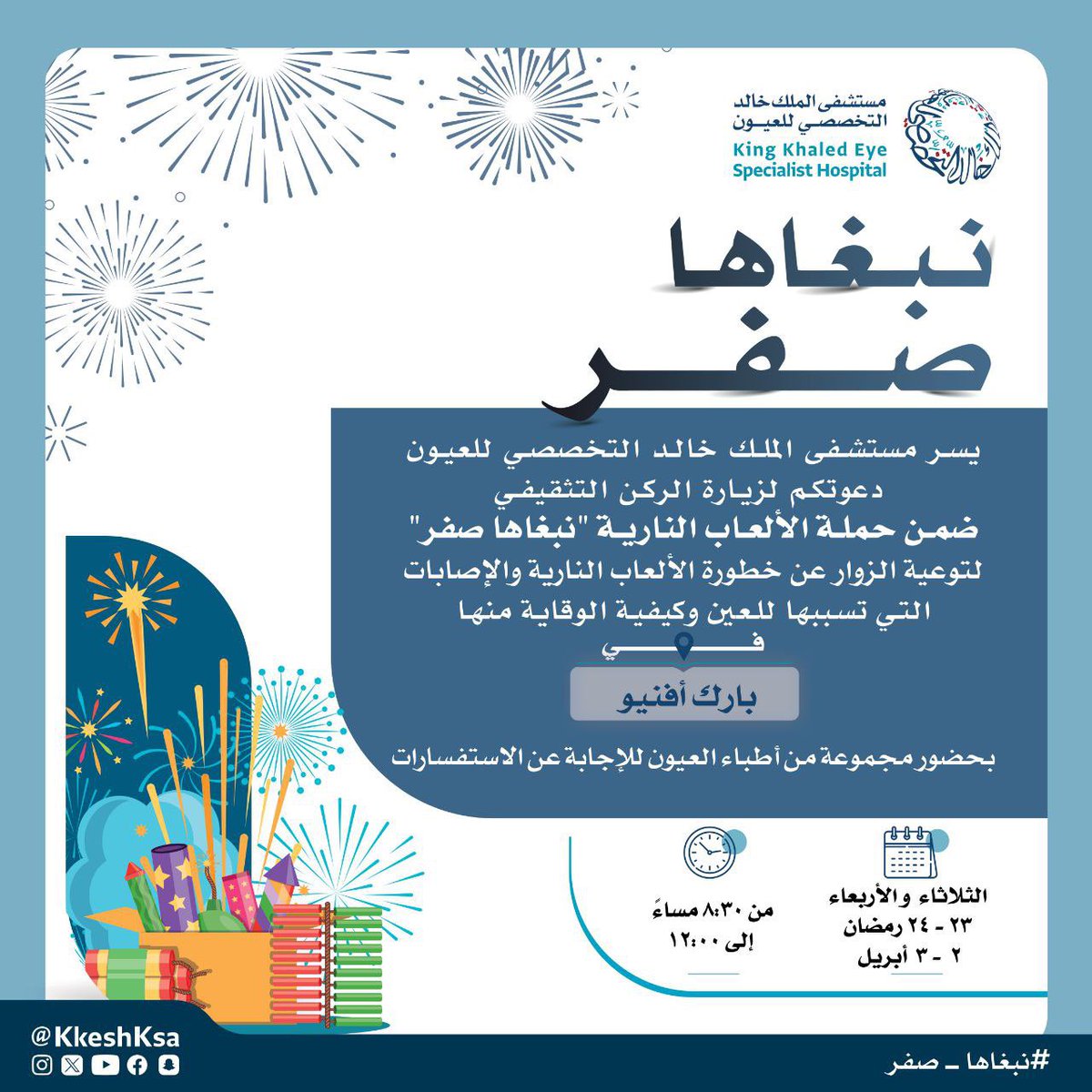 يسرنا دعوتكم لحضور انطلاق حملة #نبغاها_صفر للتوعية بخطورة الالعاب النارية 
في مجمع بارك افنيو.

#نبغاها_صفر 
 #الالعاب_الناريه
#انتم_بالعيون