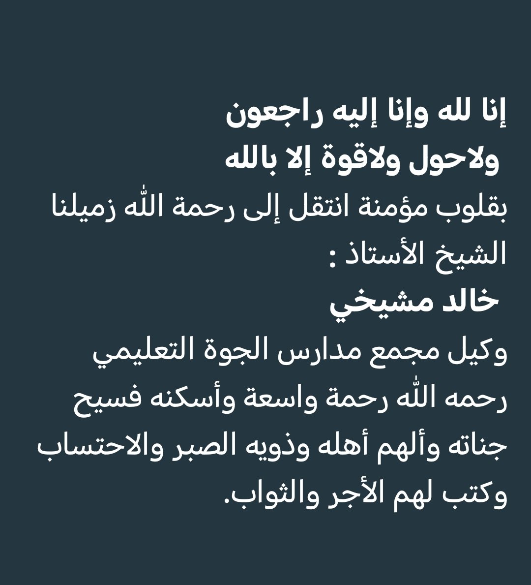 AAYk1398's tweet photo. ماذا أحلَّ بك ياجوة الخير؟!!

نجمان ساطعان في سماء الجوة يأفلان في عامين..

رحم الله وكيلي مدرسة الجوة العم يحيى حسين  ١٤٤٤
والشيخ خالد مشيخي ١٤٤٥

رحلت الإبتسامة الصادقة تلتها الأمانة والإتقان والإخلاص في العمل..
فرحمة من الله تغشاهما
وجنة فردوس تجمعهما

يااارب اجمعنا بهما عندك https://t.co/kpAmqOP3fL