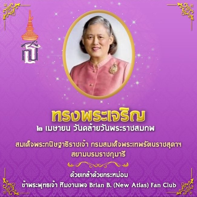 ทรงพระเจริญ

๒ เมษายน วันคล้ายวันพระราชสมภพ

สมเด็จพระกนิษฐาธิราชเจ้า กรมสมเด็จพระเทพรัตนราชสุดาฯ สยามบรมราชกุมารี

ด้วยเกล้าด้วยกระหม่อม
ข้าพระพุทธเจ้า ทีมงานเพจ Brian B. (New Atlas) Fan Club

#ทรงพระเจริญ