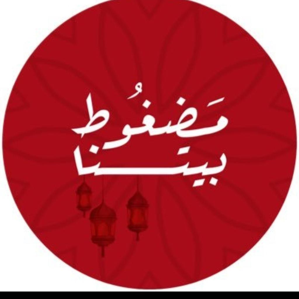 #مضغوط_بيتنا
الخاطر
