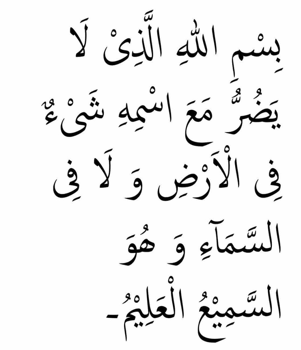 NO SUDDEN AFFLICTIONS UNTIL MORNING/EVENING In the name of Allah, by Whose name nothing on the earth or in the heavens can cause harm, and He is the All Knowing, the All-Hearing. (Thrice in the morning and evening) Transliteration Bismillāhil ladhī lā yaḍurru ma‘asmihī