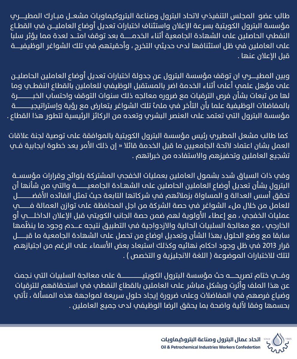تصريح عضو المجلس التنفيذي لاتحاد عمال البترول وصناعة البتروكيماويات 
مشعل مبارك المطيري 

ضرورة الاستعجال باستئناف اختبارات تعديل الوضع الوظيفي 

السماح لمن تم تعيينهم سابقاً ولديهم مؤهل جامعي قبل الخدمة بتعديل اوضاعهم
#القطاع_النفطي