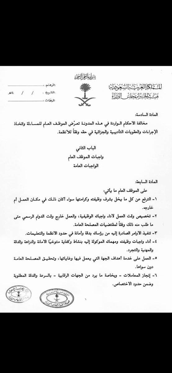 🔴 لا يحق للموظف الامتناع عن التكليف خارج اوقات العمل الرسمي في حالة حاجة العمل له بناء على الفقرة الثانية من المادة السابعة من قواعد السلوك و واجبات الوظيفة العامة و المادة ١٨٥ من لائحة التشغيل الذاتي.